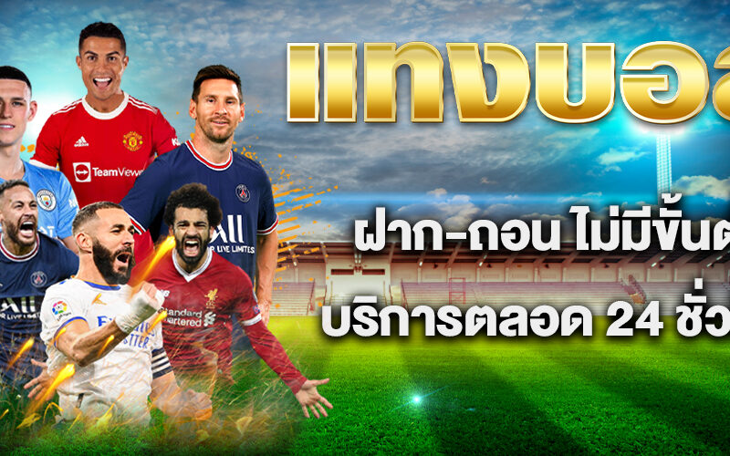 สมัครเล่นบอล แทงบอลออนไลน์ UFABET บนเว็บพนันออนไลน์อันดับ1 ของคนไทย